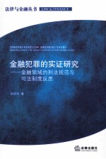 金融犯罪的实证研究  金融领域的刑法规范与司法制度反思