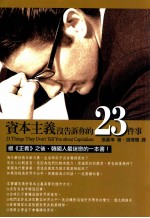 博雅文库  资本主义没告诉的23件事