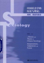 中国社会学的历史与理论  阐释、调适与融合