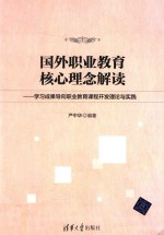 国外职业教育核心理念解读  学习成果导向职业教育课程开发理论与实践