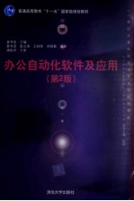 办公自动化软件及应用  第2版