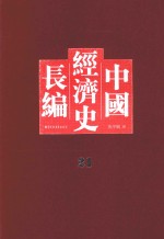 中国经济史长编  21