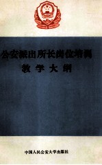 公安派出所长岗位培训教学大纲