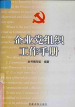 企业党组织工作手册