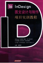 InDesign图文设计与制作项目实训教程