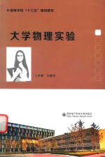 大学物理实验