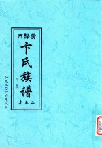 黄骅市卞氏族谱  2卷