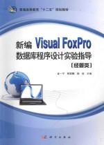 新编Visual FoxPro数据库程序设计实验指导  经管类