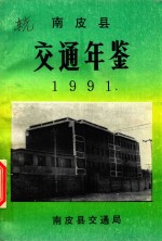 南皮县交通年鉴  1991