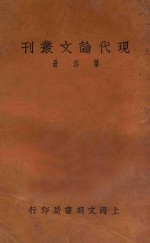 现代论文丛刊  第4册  第2版