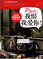 Paris，我恨我爱你！在巴黎吃喝玩乐的法式生活  全彩