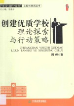 创建优质学校理论探索与行动策略