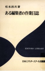 ある編集者の作業日誌