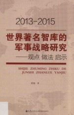 世界著名智库的军事战略研究  观点  做法  启示  2013-2015版