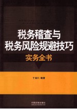 税务稽查与税务风险规避技巧实务全书