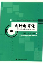 会计电算化  基于T3用友通标准版