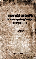 Краткий словарь литературоведческих терминов