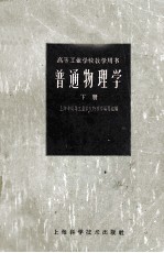 高等工业学校用书  普通物理学  初稿  下