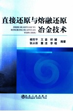 直接还原与熔融还原冶金技术