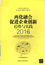 两化融合促进企业创新趋势与实践  2016版