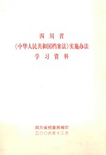 四川省《中华人民共和国档案法》实施办法学习资料