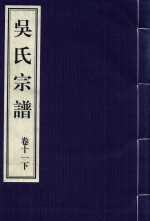 吴氏宗谱  卷11  下