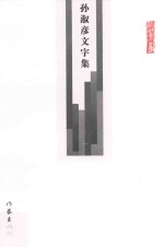 孙淑彦文字集  第1册  史学  留住春风