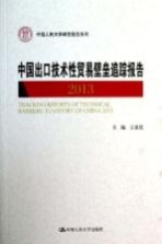 中国出口技术性贸易壁垒追踪报告  2013