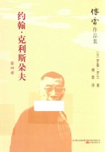 傅雷作品集  约翰·克利斯朵夫  第4册