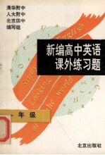 新编高中英语课外练习题  一年级