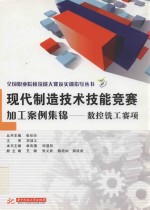 现代制造技术技能竞赛加工案例集锦  数控铣工赛项