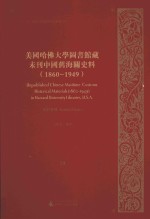 美国哈佛大学图书馆藏未刊中国旧海关史料（1860-1949）统计系列  29