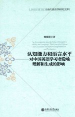 认知能力和语言水平对中国英语学习者隐喻理解和生成的影响