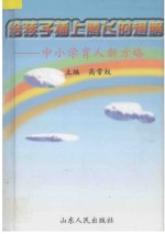 给孩子插上腾飞的翅膀  中小学育人新方略