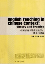 中国语境下的英语教学  理论与实践