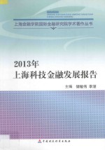 2013年上海科技金融发展报告