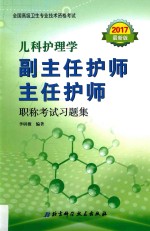 副主任护师  主任护师职称考试习题集  儿科护理学