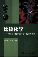 比较化学：构筑量子化学通向分子药学的桥梁