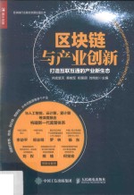 区块链与产业创新  打造互联互通的产业新生态