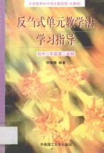 义务教育初中语文  第4册  反刍式单元教学法学习指导  初中二年级第二学期  人教版