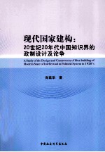 现代国家建构  20世纪20年代中国知识界的政制设计及论争