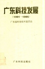 广东科技发展  1991-1995