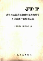 集装箱正面吊运起重机技术条件等5项交通行业标准汇编