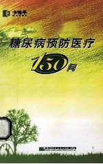 糖尿病预防医疗150问