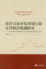 海洋石油开发环境污染法律救济机制研究  以美国墨西哥湾漏油事故和我国渤海湾漏油事故为视角