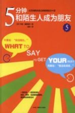 5分钟和陌生人成为朋友  5  让沉闷的谈话立刻变得活力十足