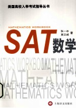 美国高校入学考试指导丛书  SAT数学