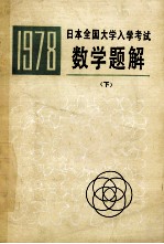 1978年日本全国大学入学考试数学题解下