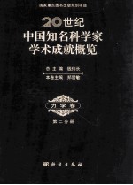 20世纪中国知名科学家学术成就概览  力学卷  第2分册