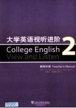 大学英语视听进阶  2  教师手册